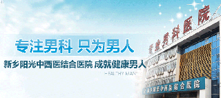 新乡阳光医院-男科