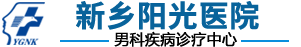 新乡阳光医院-男科