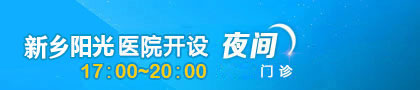 新乡阳光医院夜间门诊时间